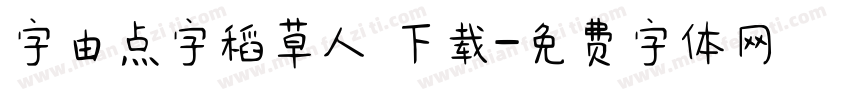 字由点字稻草人 下载字体转换